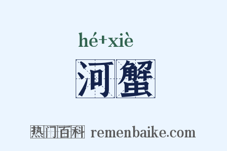 河蟹是什么意思的图片